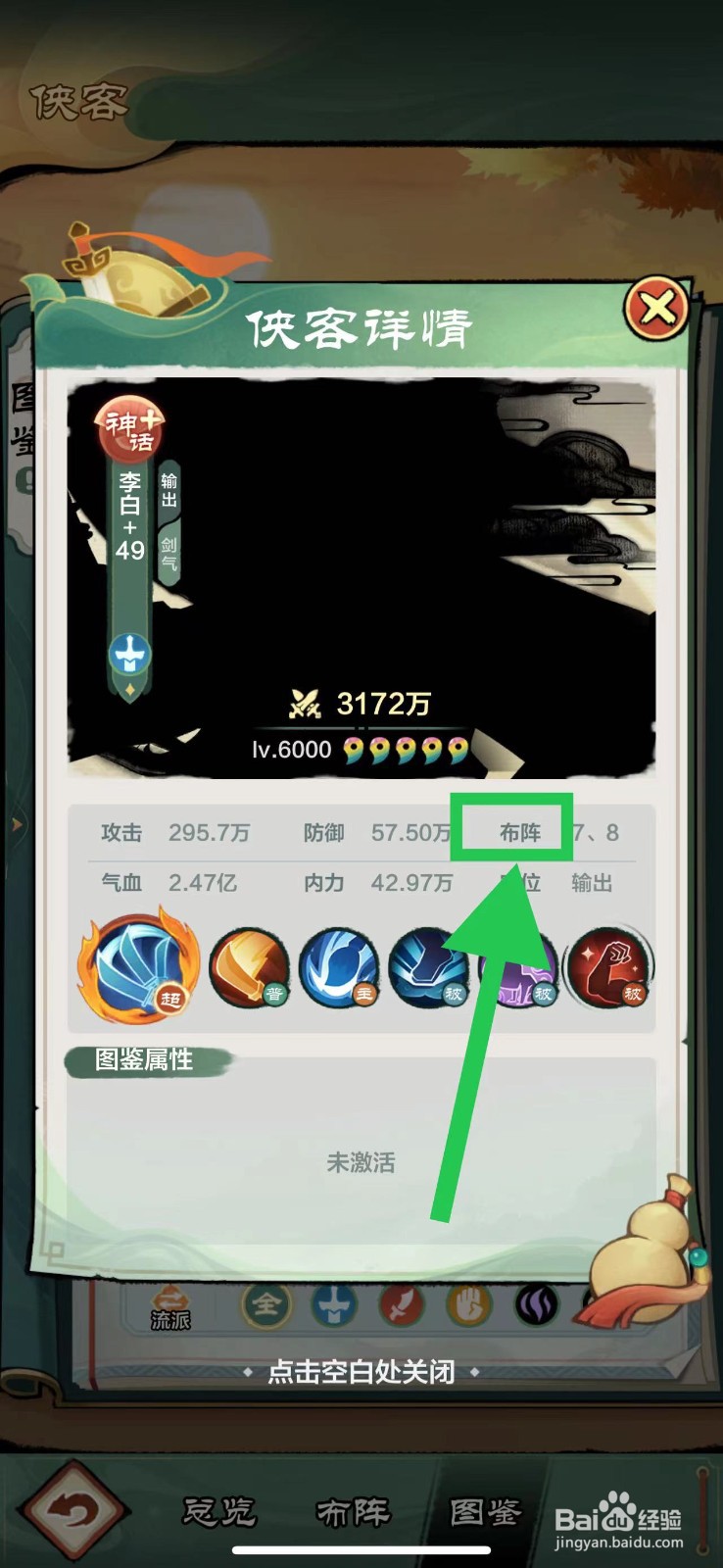 小小英雄怎么查看李白的布阵