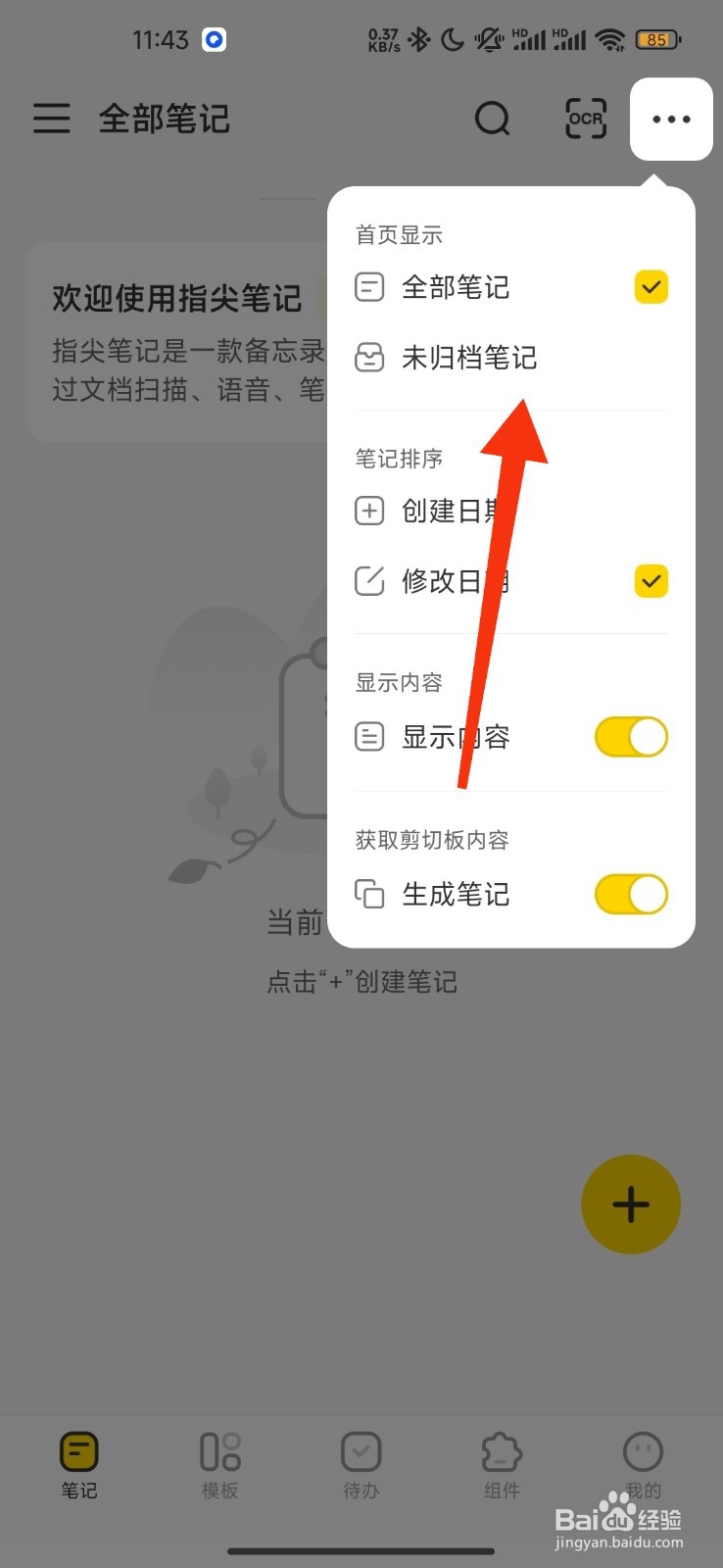 指尖笔设置显示未归档笔记的攻略