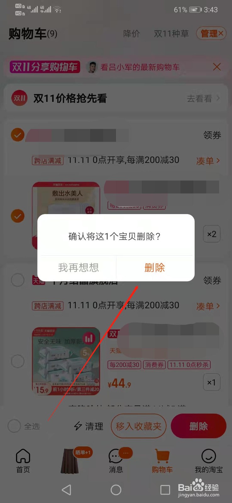 如何删除购物车中不想要的商品