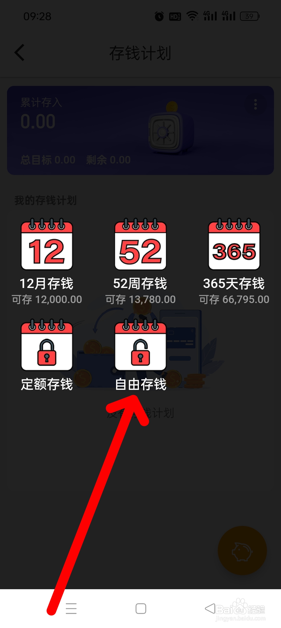 《木木记账》APP如何添加自由存钱计划