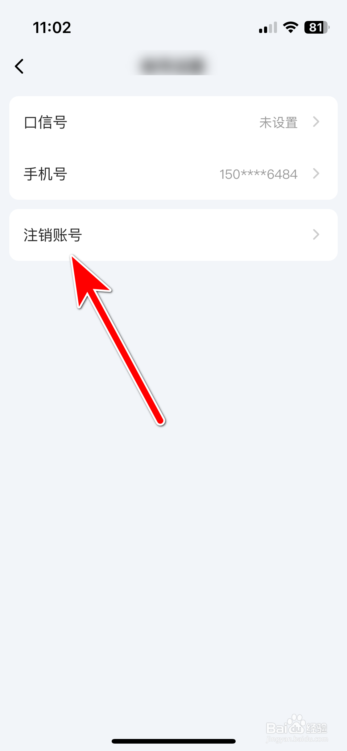 口信如何注销账号