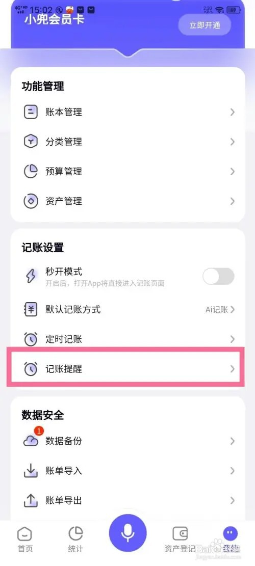《小兜记账》记账提醒时间怎么修改