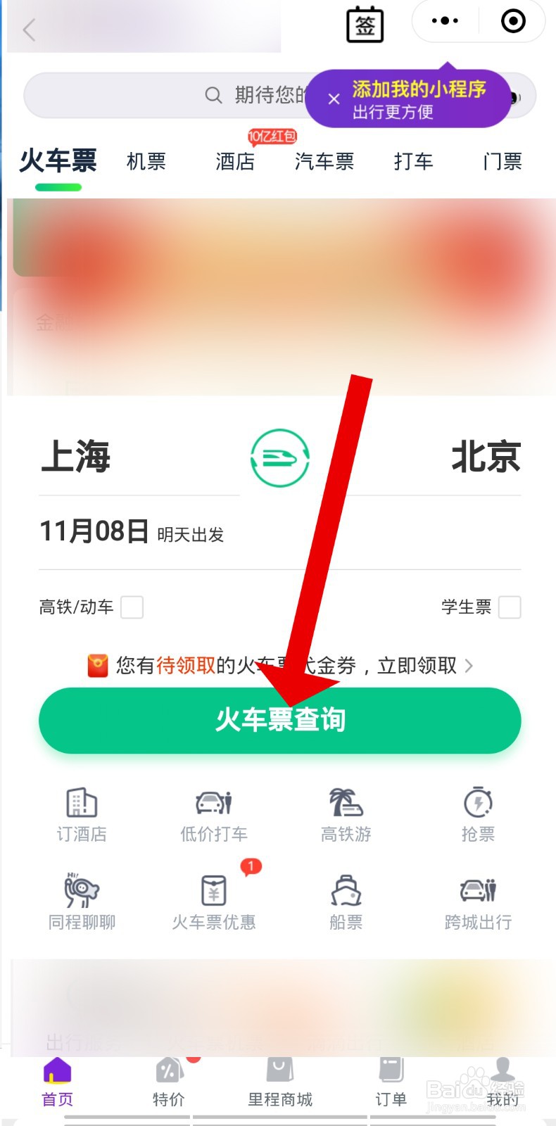 怎样购买火车票