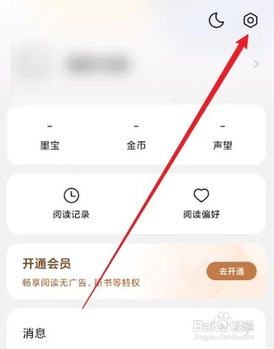 得间免费小说怎么关闭向他人展示最近阅读书籍