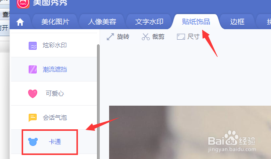 美图秀秀如何给图片添加各种不同的卡通贴图