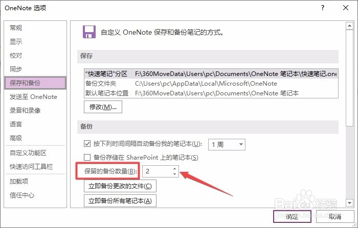 OneNote如何修改自动备份保留的数量