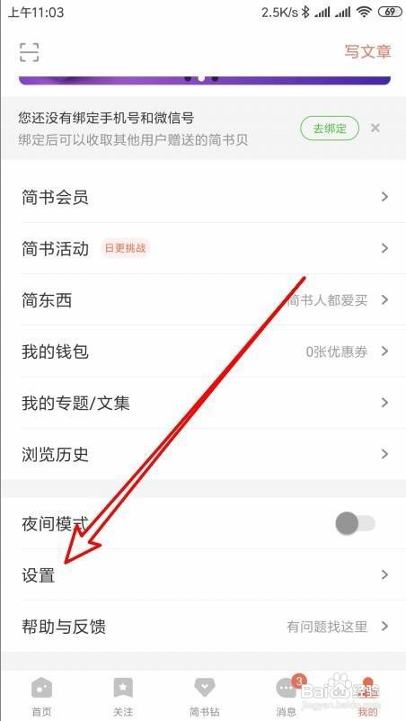 简书如何打开接收文章更新推送消息