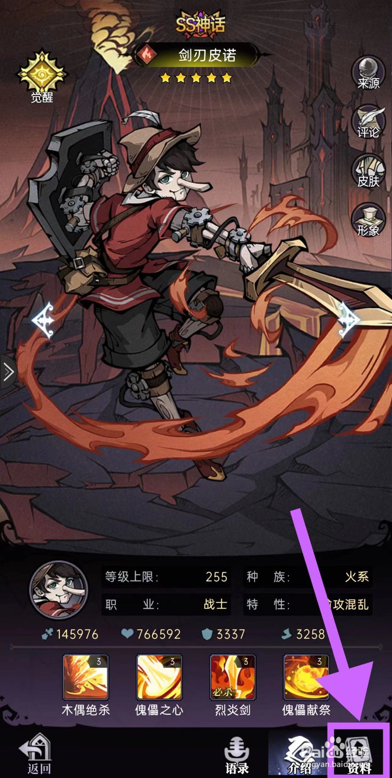 魔镜物语怎么查看剑刃皮诺的资料