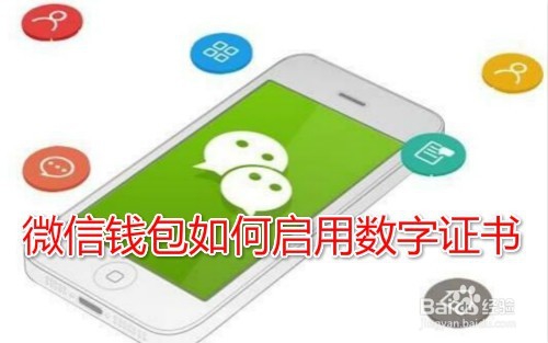 <b>微信钱包数字证书在哪 怎么样启用数字证书验证</b>