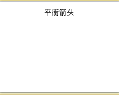 PPT如何创建平衡箭头SMARTART图形