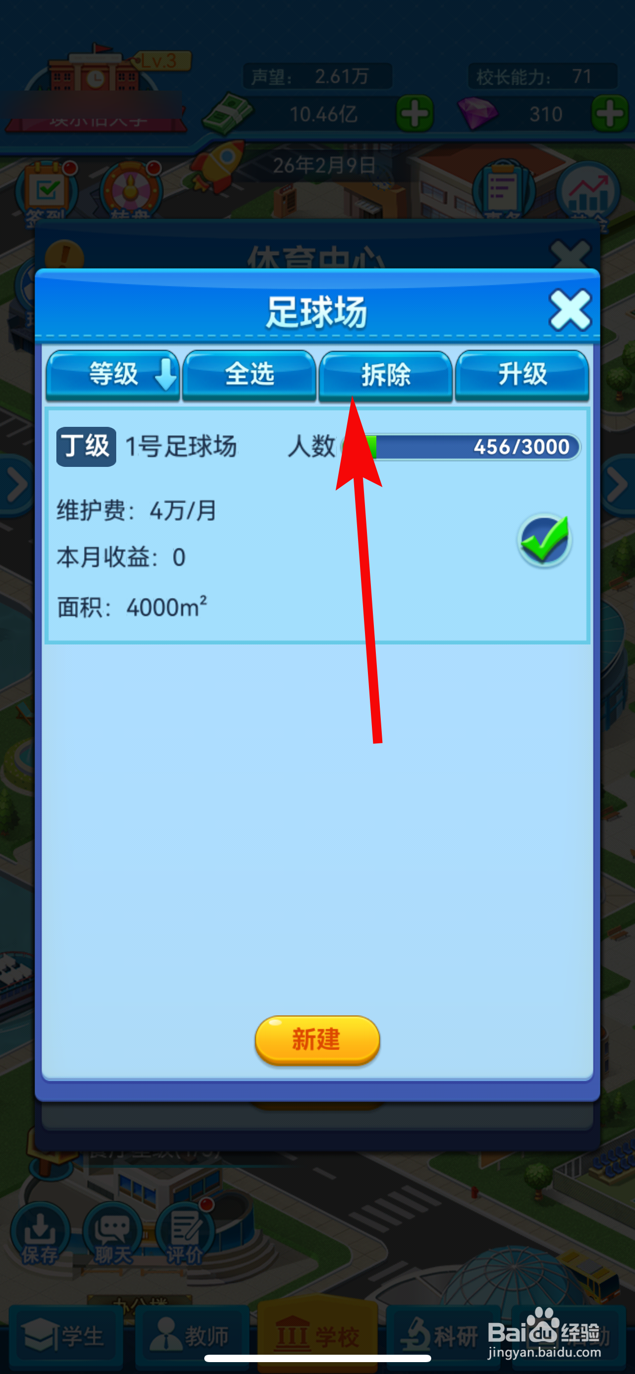 我的大学怎样拆除足球场