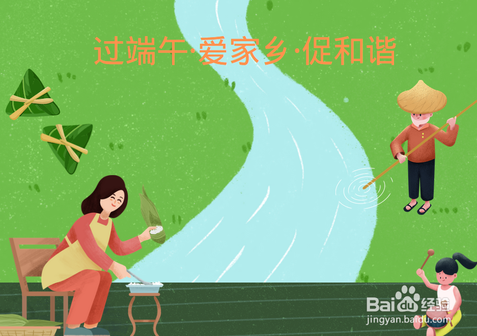 过端午爱家乡促和谐手抄报