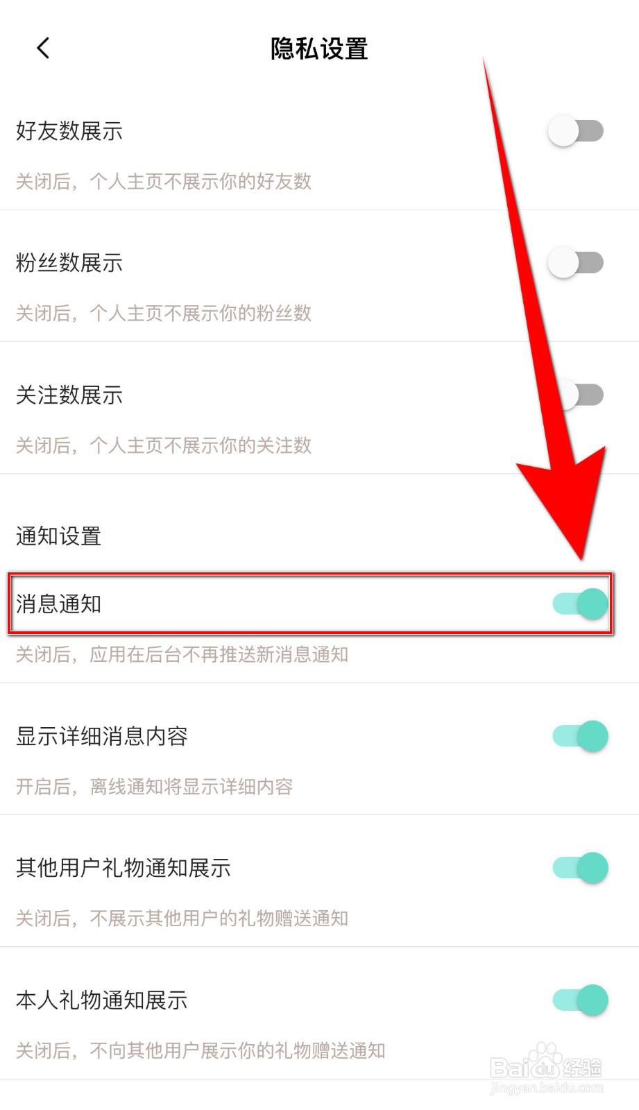 如何设置小漂流瓶消息通知停用