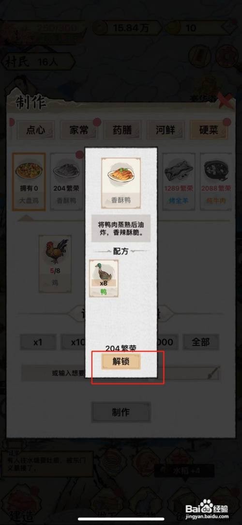 如何在水乡芳华录中做香酥鸭