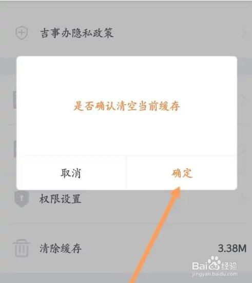 吉事办软件如何清除缓存