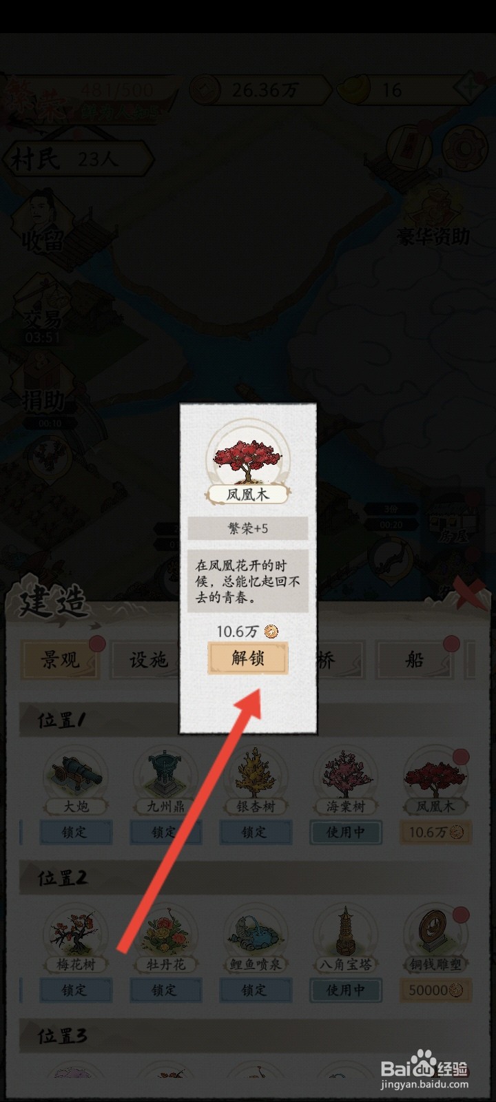 水乡芳华录如何种植凤凰木