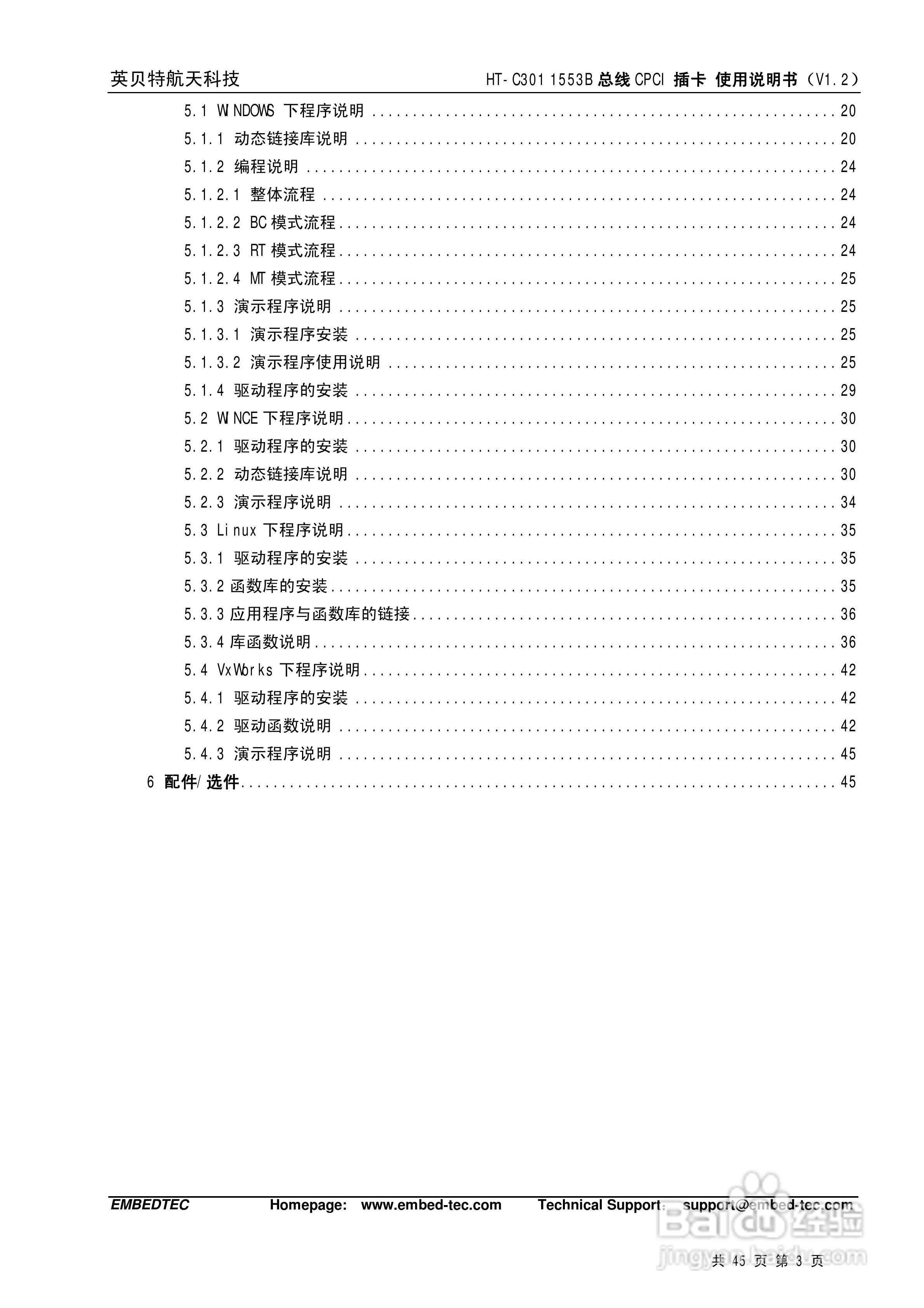 英贝特航天科技HT-C301 1553B总线CPCI插卡使用说明书:[1]