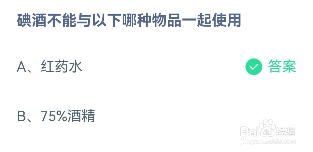 蚂蚁庄园碘酒不能与以下哪种物品一起使用