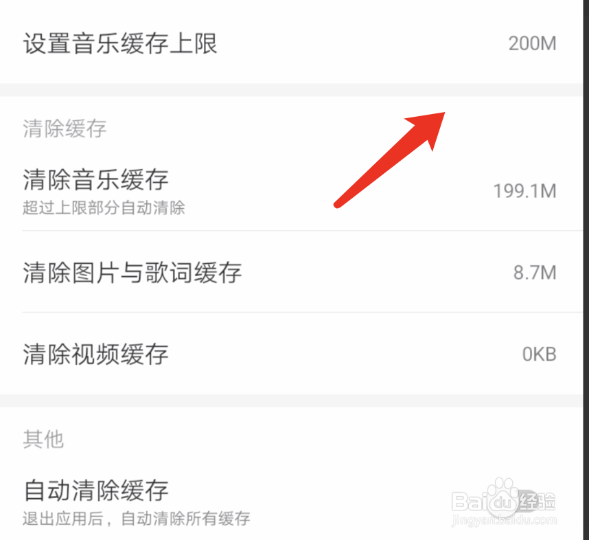 网易云音乐如何设置缓存的上限