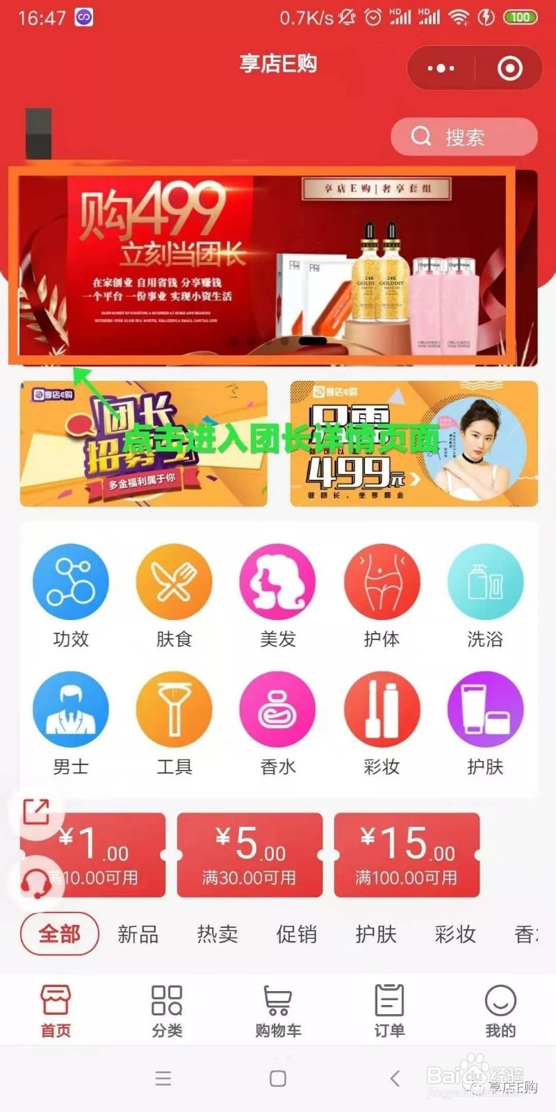 如何成为“享店E购”的团长