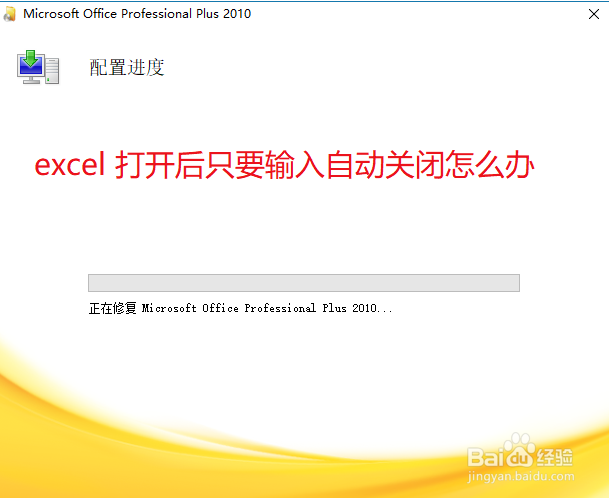 <b>excel 打开后只要输入自动关闭怎么办</b>