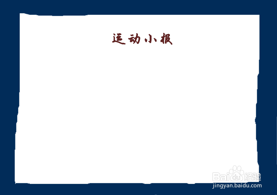 三年级运动手抄报