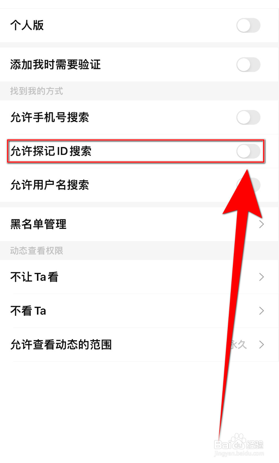 探记记录怎样设置允许探记ID搜索停用