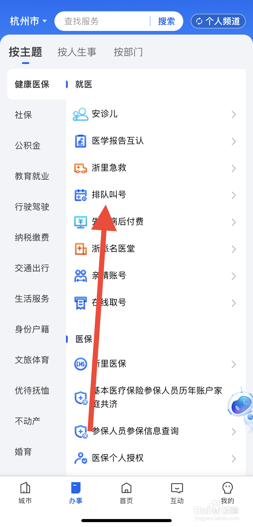 如何在浙里办中找到排队叫号