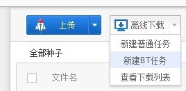 怎样使用百度云离线下载BT种子文件
