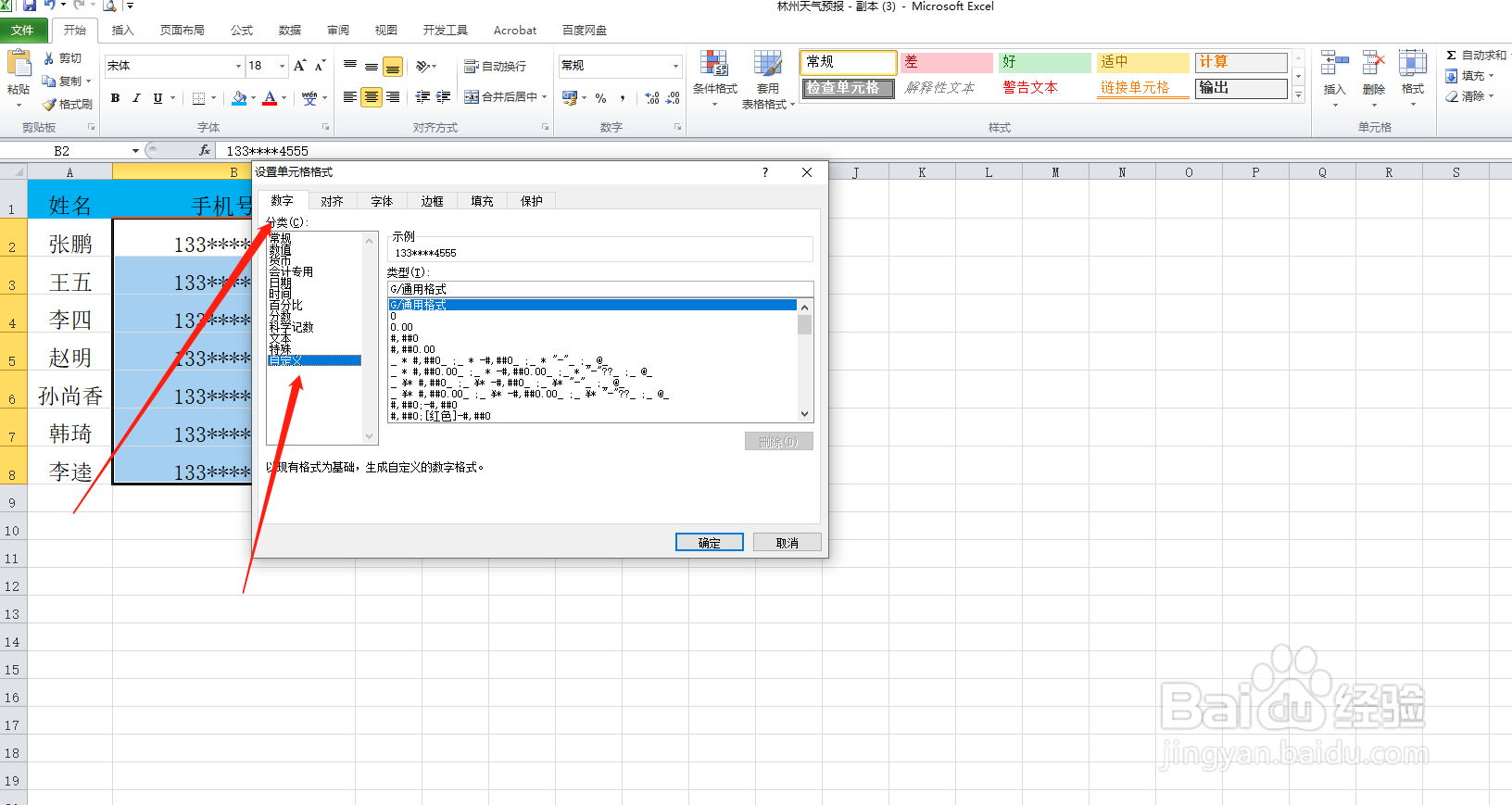 手机号码分段显示