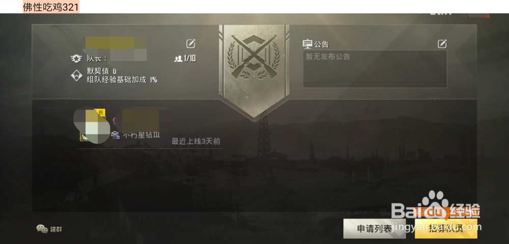 吃鸡如何创建战队
