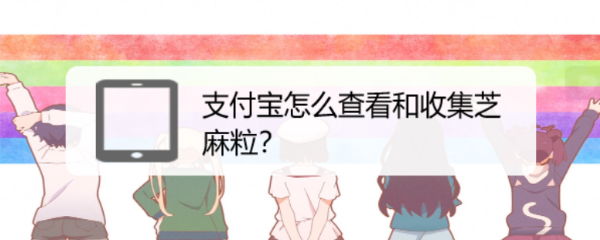 支付宝怎么查看和收集芝麻粒