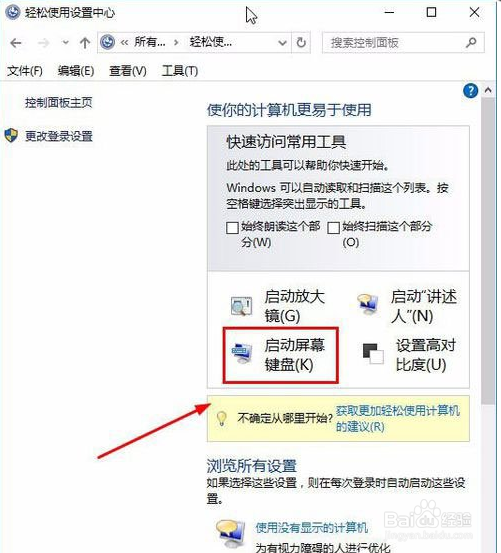 Win10屏幕键盘怎么打开