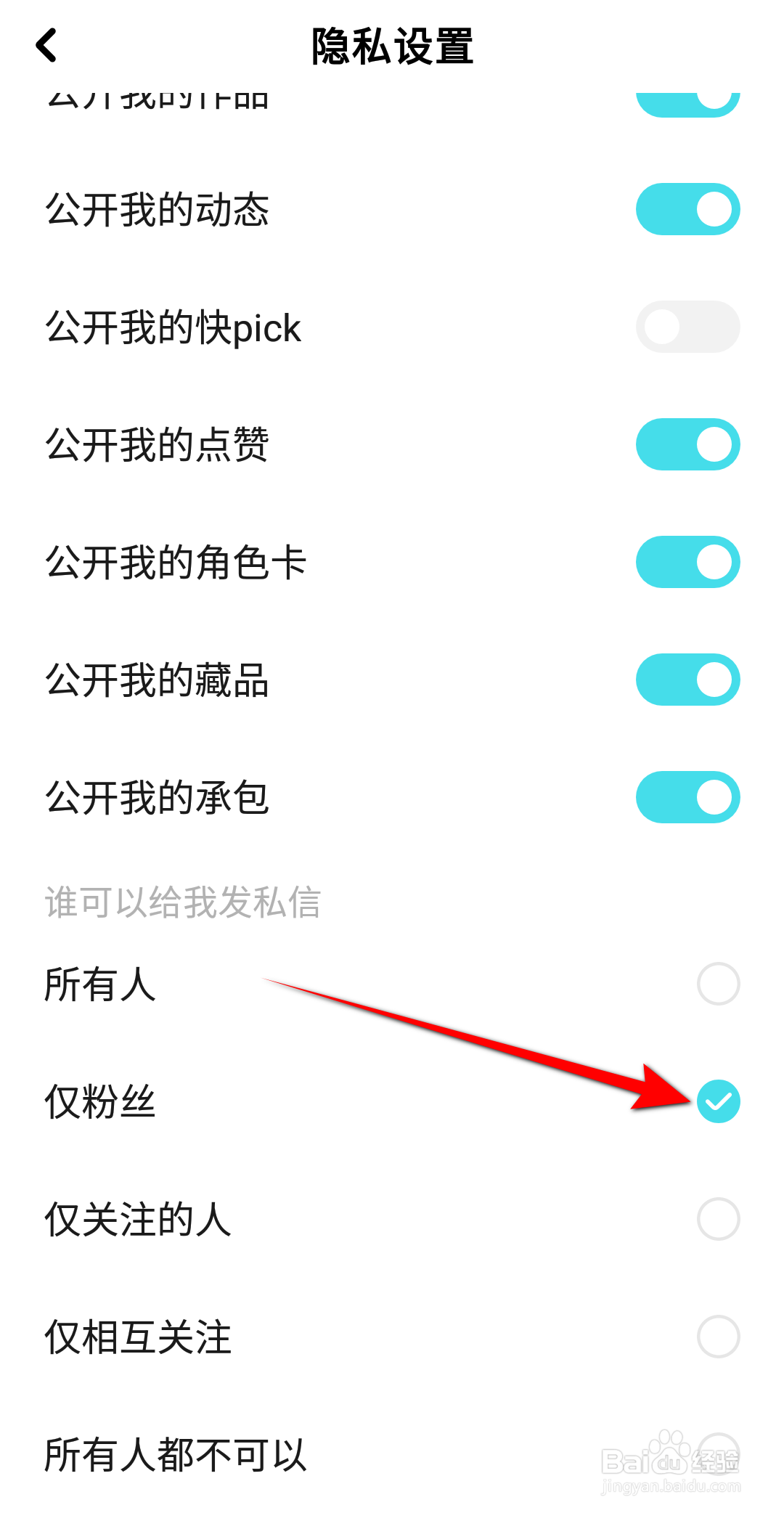 快点阅读怎么设置仅粉丝可以给我发私信