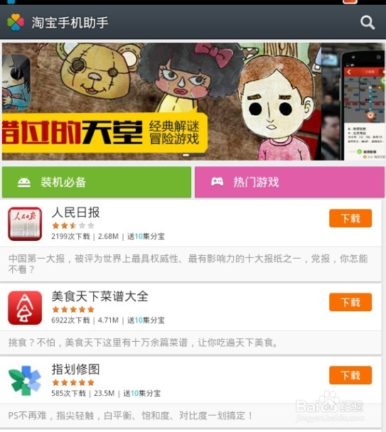 淘宝手机助手——能赚钱的应用市场