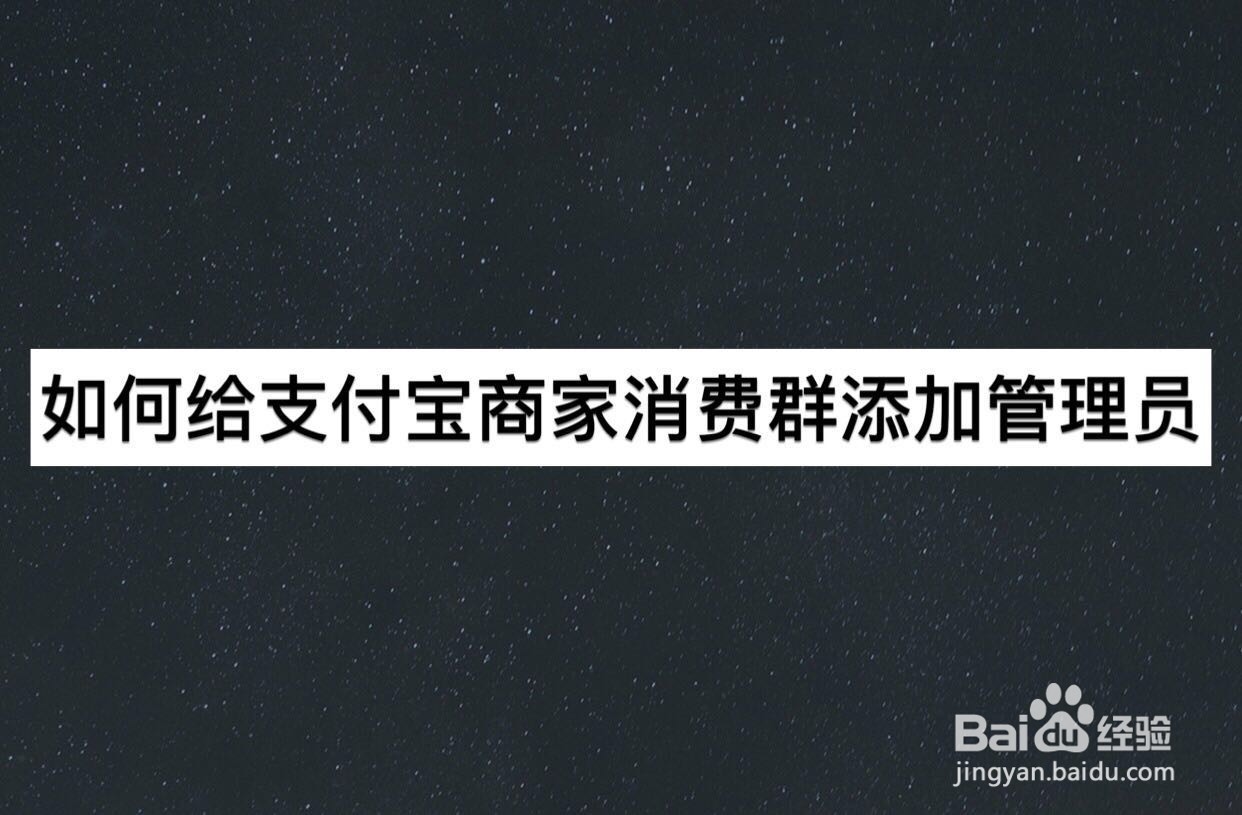 如何给支付宝商家消费群添加管理员