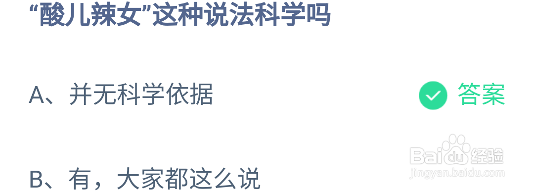 蚂蚁庄园酸儿辣女”这种说法科学吗