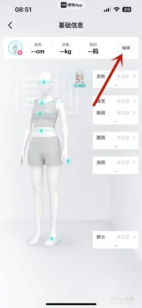 怎样在得物App中添加自己的基础尺码信息