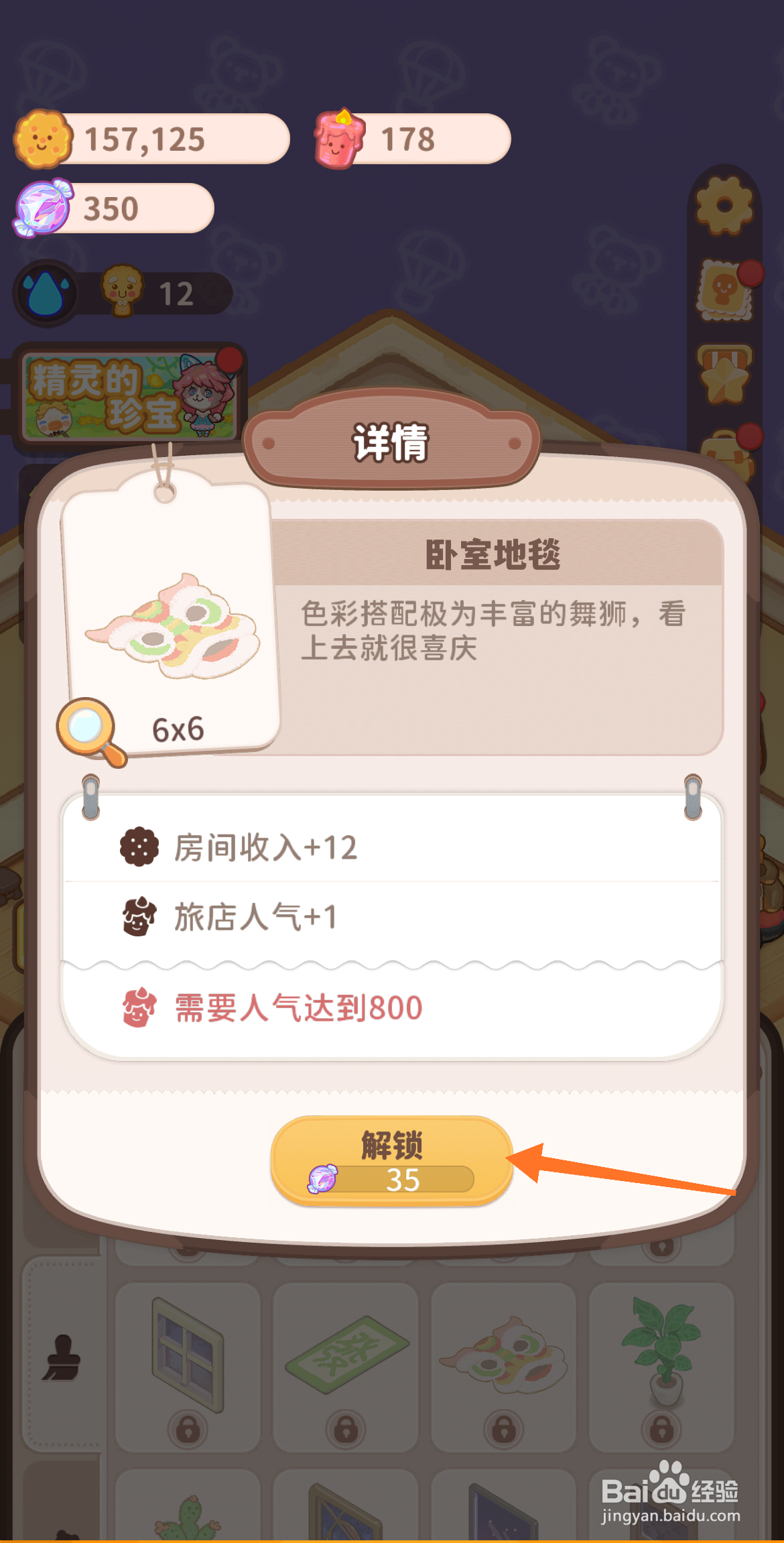 乌冬的旅店中哪里解锁卧室地毯