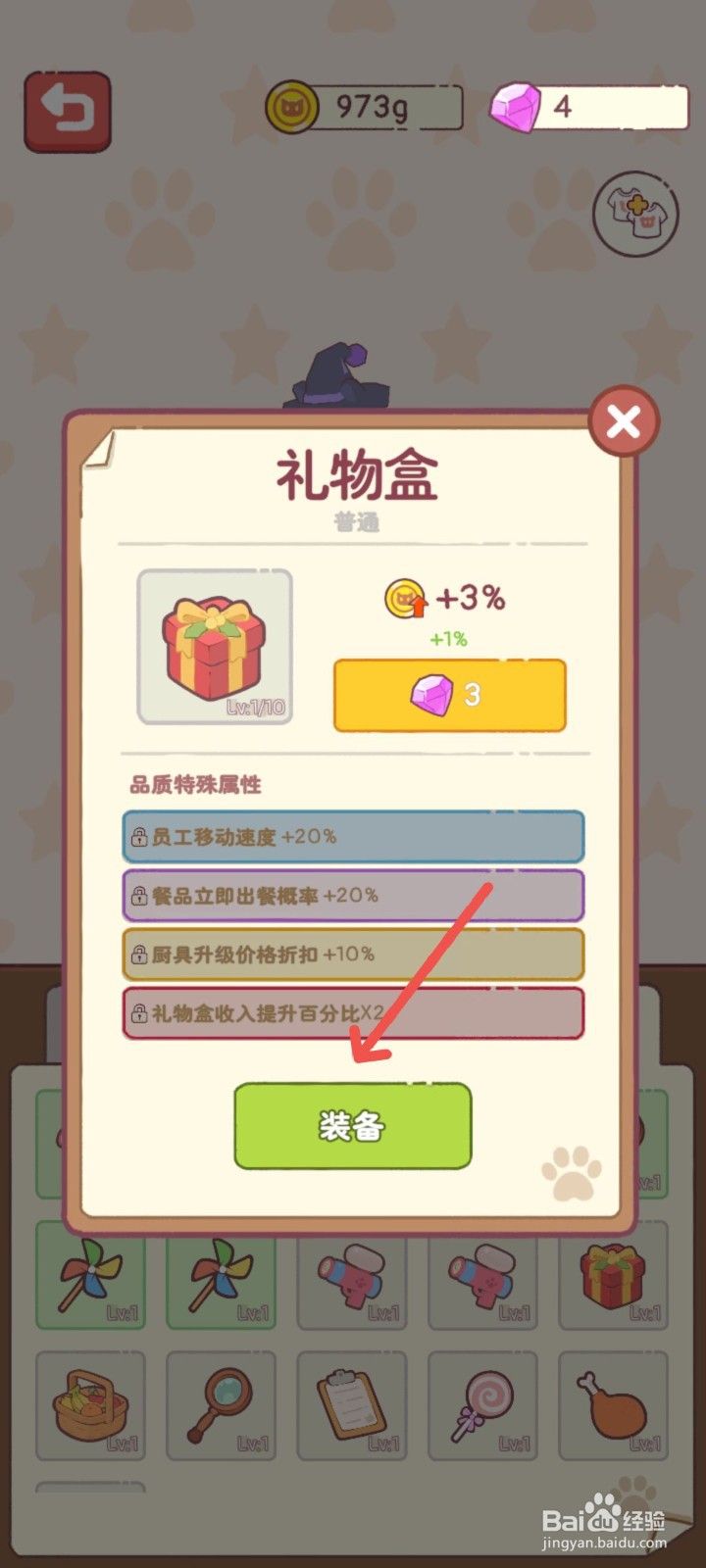 猫咪零食吧怎么给猫咪装备礼物盒提高收入