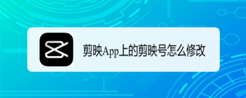 剪映App上的剪映号怎么修改