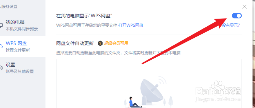 WPS怎么取消WPS网盘显示