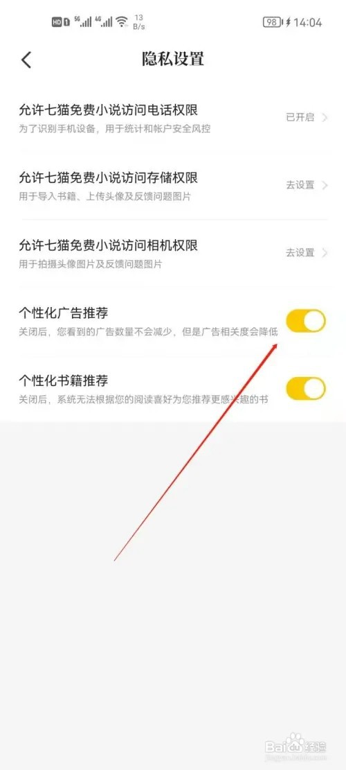 七猫免费小说如何关闭个性化广告推荐