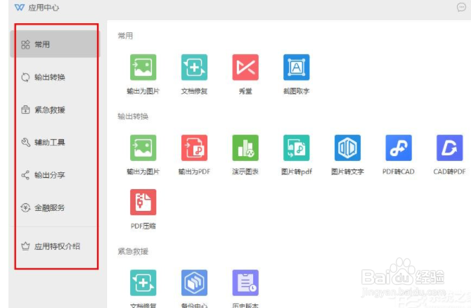 wps怎么进入应用中心