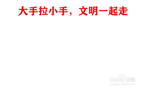 大手拉小手文明一起走手抄报内容