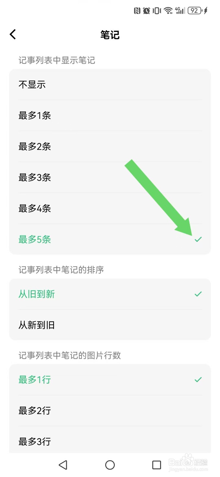 浮生记怎么开启系统笔记多行显示？