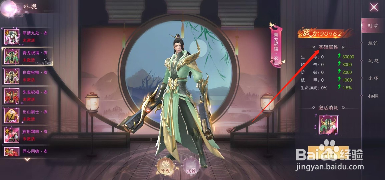 江湖奇缘怎样查看青龙祝福·衣的基础属性