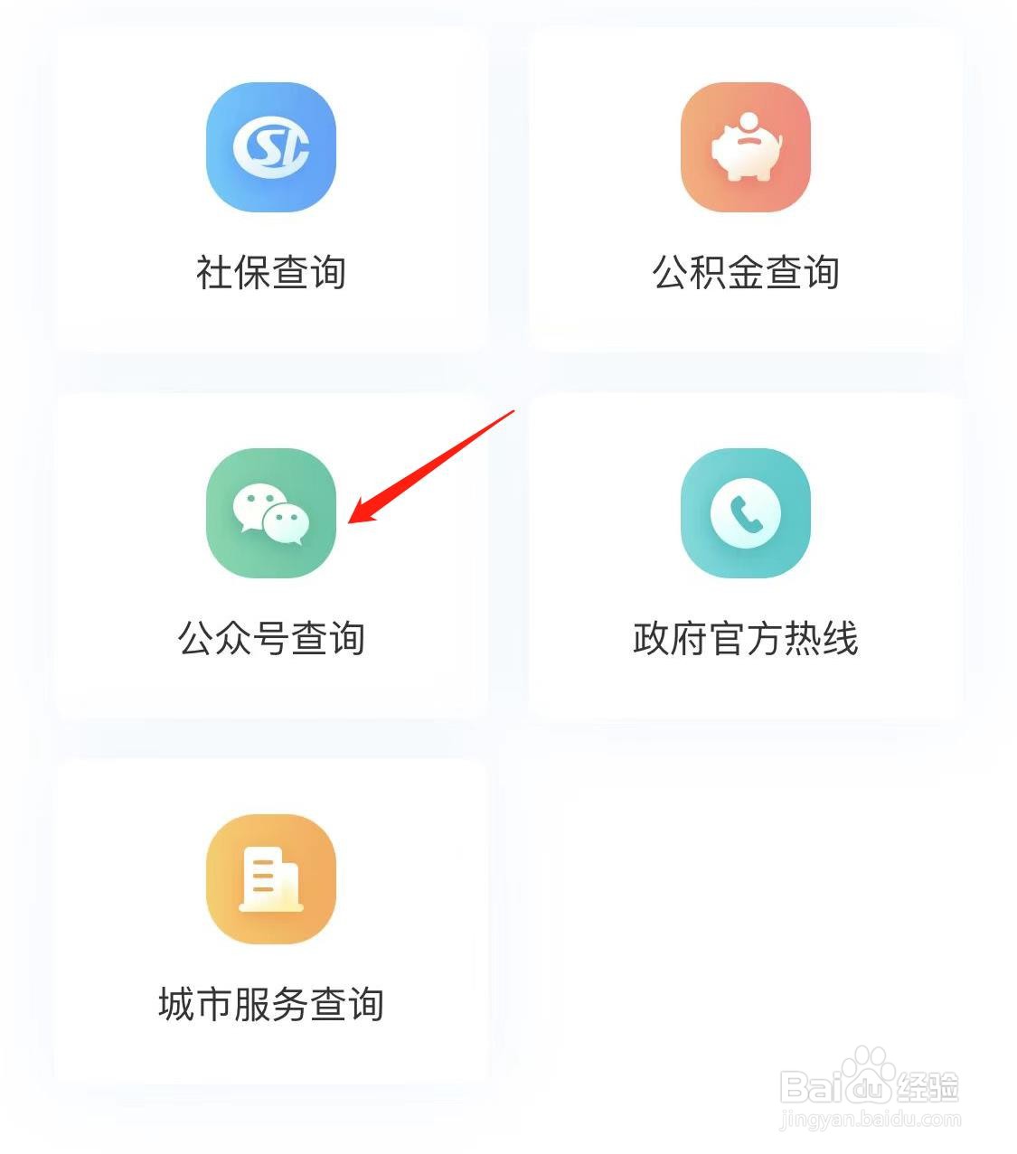 怎样在我的社保查看公众号查询
