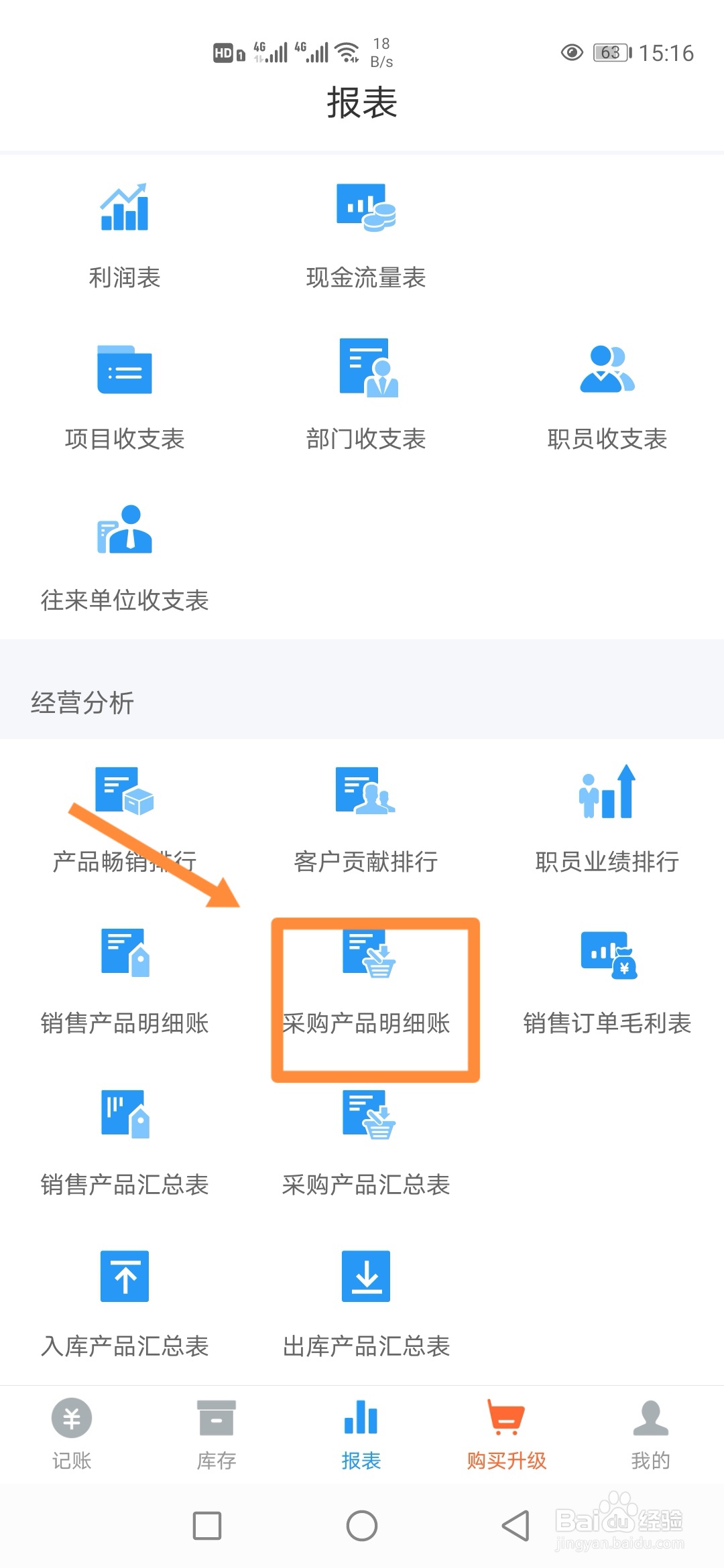 如何在账王记账中查看【采购产品明细账】？