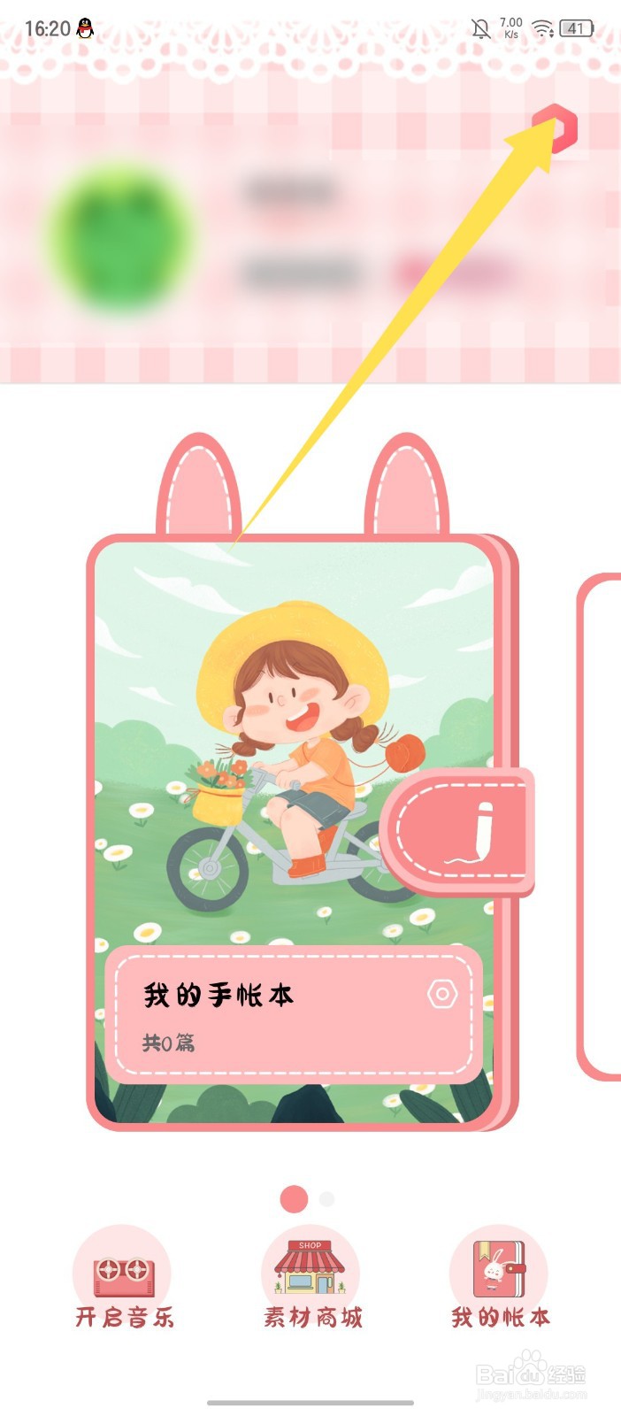 《丫丫手帐》怎么关闭个性化广告